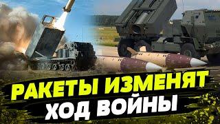 УКРАИНА получит дальнобойное оружие! Как изменилась ситуация после поставки ракет ATACMS и Taurus?