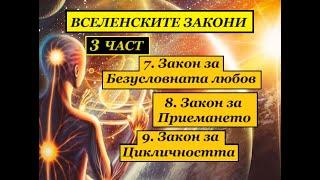 ВСЕЛЕНСКИТЕ ЗАКОНИ. 3 ЧАСТ