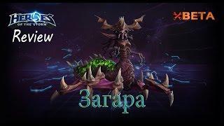 Heroes of the Storm: Обзор (49 выпуск) - Загара