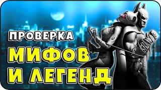 РАЗРУШИТЕЛЬ МИФОВ | Batman: Arkham City [MythBuster]