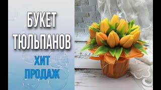 Букет из 15ти тюльпанов/Хит продаж/Собираем букет из мыла/Мыловарение/Soap/Ароматик