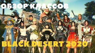 Black Desert Online PS4  КРАТКИЙ ОБЗОР ВСЕХ КЛАССОВ ДЛЯ НОВИЧКОВ