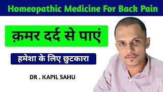 कमर दर्द का इलाज और दवा | Homeopathic Medicine For Back Pain | Backache | Back pain Relief Treatment