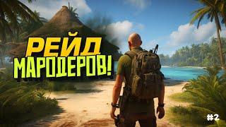 МАРОДЕРЫ НАПАЛИ НА ДОМ! - ВЫЖИВАНИЕ В Sunkenland #2