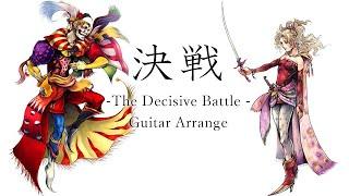 FF6 決戦 The Decisive Battle ギター ロックアレンジ  | FFVI BOSS Battle guitar arrange / cover