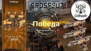 Crossout Гелиос Тесты урона и проверка боем