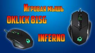 Игровая мышь OKLICK 815G INFERNO