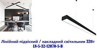 Лінійний підвісний/накладний світильник 32Вт 5000К 1180мм 2560lm LN-5-32-12070-5-B