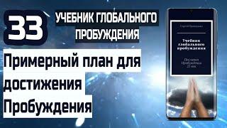 33 | Примерный план для достижения Пробуждения | Учебник Глобального Пробуждения