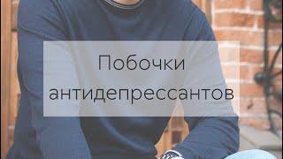 Побочки от антидепрессантов