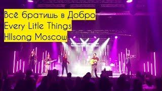 Всё Обратишь в Добро Хиллсонг Москва Every Little Things Hillsong Moscow