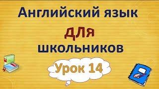 Урок 14. Английский язык для школьников. 2 класс