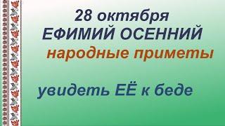 28 октября-ЕФИМ ОСЕННИЙ/Вплетешь беды в свою жизнь, если.../Приметы