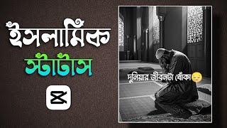 ইসলামিক স্টাটাস ভিডিও কিভাবে তৈরি করবো | Islamic Status Video Editing In CapCut