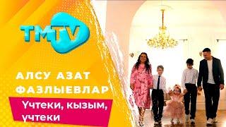 Алсу Азат Фазлыевлар - Учтеки, кызым, учтеки / лучшие татарские песни / тмтв