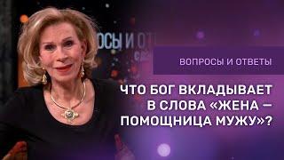 КАК ЖЕНА ДОЛЖНА ПОМОГАТЬ МУЖУ | Ответы на вопросы с Дэнис Реннер | Церковь Благая Весть | IGNC