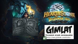 Потасовка: Лучшая пара # Hearthstone # стрим