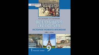 всеобщая история 9 класс учебник Загладин Белоусов 13 параграф