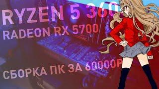 Сборка игрового ПК за 60к (AMD Ryzen 5 3600, Radeon RX 5700, 16 GB)