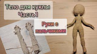 кукла крючком/часть 1/как связать руки с пальчиками 