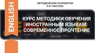 КУРС МЕТОДИКИ ОБУЧЕНИЯ ИНОСТРАННЫМ ЯЗЫКАМ: СОВРЕМЕННОЕ ПРОЧТЕНИЕ