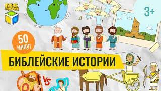 Библейские истории | Кубик Рубрик (3+)