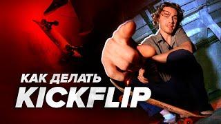 Как делать КИКФЛИП на скейте — How to Kickflip