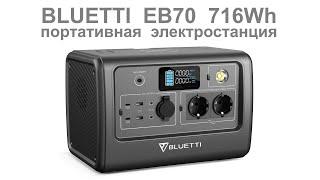 BLUETTI EB70 716Wh обзор портативной электростанции