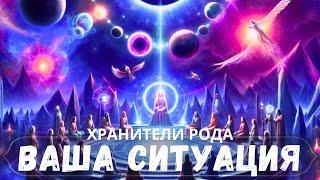 КАК РАЗРЕШИТСЯ ВАША СИТУАЦИЯ#саморазвитие #духовность #ченнелинг #гаданиеонлайн  #порталалайара