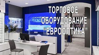 Торговое оборудование салона оптики "Еврооптика". Санкт- Петербург.