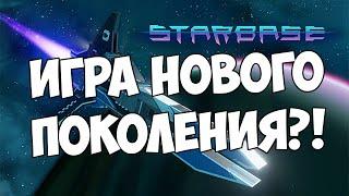 StarBase: Вне конкуренции!