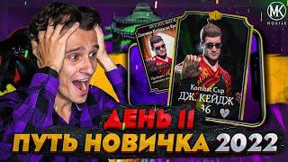 ПРОШЕЛ ИСПЫТАНИЕ НА СЛОЖНОМ УРОВНЕ! Mortal Kombat Mobile! ПУТЬ НОВИЧКА 2022 СЕЗОН 5 #11