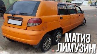 DAEWOO MATIZ / МАТИЗ ЛИМУЗИН! ТЕПЕРЬ Я ВИДЕЛ ВСЁ! (ВЕСЁЛЫЕ ОБЪЯВЛЕНИЯ - AUTO.RU)