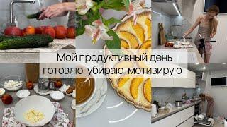 Мой продуктивный день . Готовлю, убираю, мотивирую 