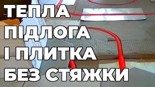 Як зробити водяну теплу підлоги без бетону і покласти плитку крок за кроком