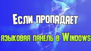 Если пропала языковая панель Windows 11