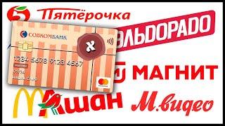 В каких магазинах можно расплачиваться картой Халва?