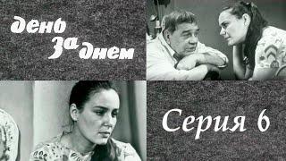 "День за днем" 6 серия. Художественный фильм (СССР, 1971-1972) @SMOTRIM_KULTURA