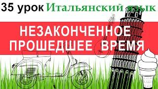 Итальянский язык. Урок 35. Imperfetto. Незаконченное прошедшее время.