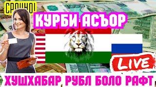 Курси Руси Дар Точикистон 22.08.2024 Курби Асъор Имруз Курси Имруза, Курси Рубл