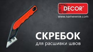 Скребок для очистки швов DECOR