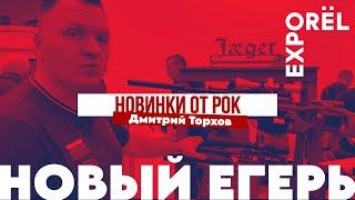 НОВИНКИ ЕГЕРЬ РОК | ORЁLEXPO 2024