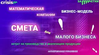 Пример СМЕТЫ затрат на производство и реализацию продукции для МАЛОГО бизнеса