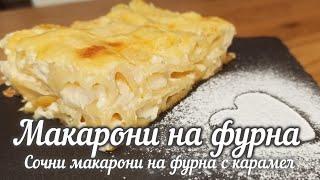 Сочни макарони на фурна с карамел