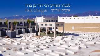 Rabbi David benBaroukh Cohen Azoug - Itsik Chriqui   רבי דוד בן ברוך הכהן אזו"ג זצוק"ל - איציק שריקי