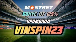 Мостбет Промокод Бонус на Деньги - VINSPIN23 | Промокод Мостбет Бонус 100% на Ваш Счет Аккаунта