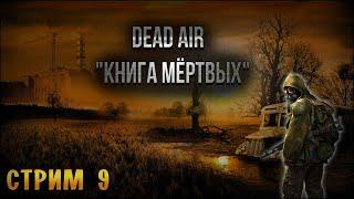 S.T.A.L.K.E.R.: Dead Air Книга мёртвых #9 Радар, лаба Х-10, Рыжий Лес