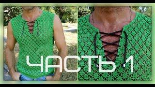 Мужская майка крючком, часть №1, мастер-класс. Men's crochet blouse. part №1.