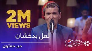 پیپسی ساز و سرود - میرمفتون - لعل بدخشان / Pepsi's Saz O Surood- Mir Maftoon - Lale Badakhshan