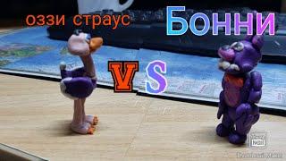 оззи vs Бонни Страна чудес Вилли против Five Nights at freddy's